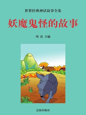 cover image of 世界经典神话故事全集